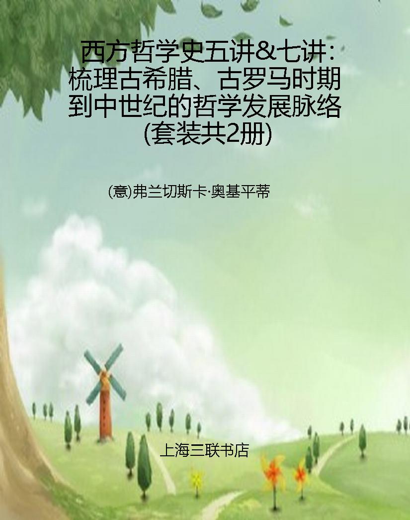 西方哲学史五讲&七讲：