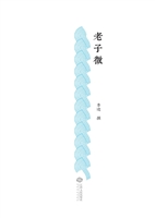 老子微