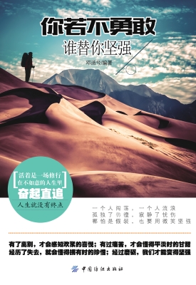 你若不勇敢 谁替你坚