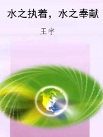 水之执着，水之奉献