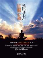 灵性卫士之征服心敌