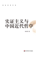 实证主义与中国近代哲