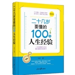 二十几岁要懂的100条