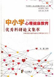 中小学心理健康教育优