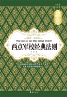 西点军校经典法则