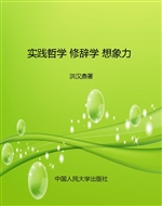 实践哲学 修辞学 想象
