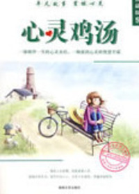 心灵鸡汤——典藏版9