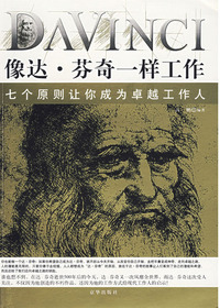 像达芬奇一样工作