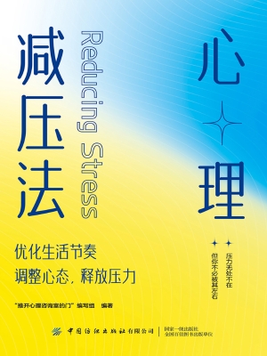 心理减压法