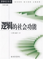 逻辑的社会功能