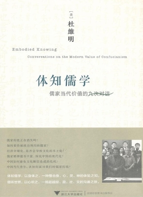 体知儒学——儒家当代