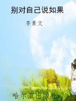 别对自己说如果