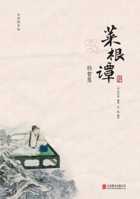 菜根谭的智慧