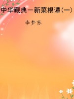 中华藏典－新菜根谭(一)