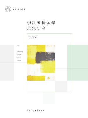 李渔闲情美学思想研究