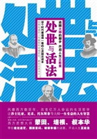 处世与活法