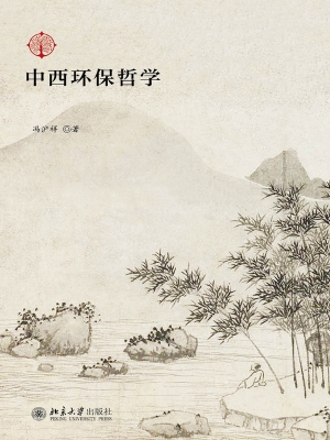 中西环保哲学