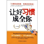 让好习惯成全你