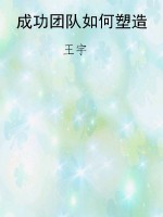 成功团队如何塑造