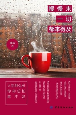 慢慢来，一切都来得及