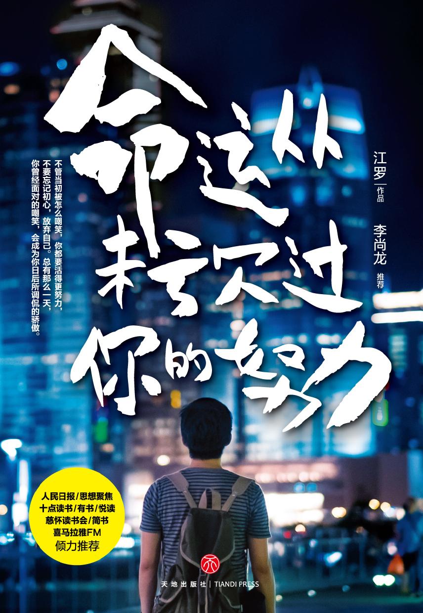 命运从未亏欠过你的努