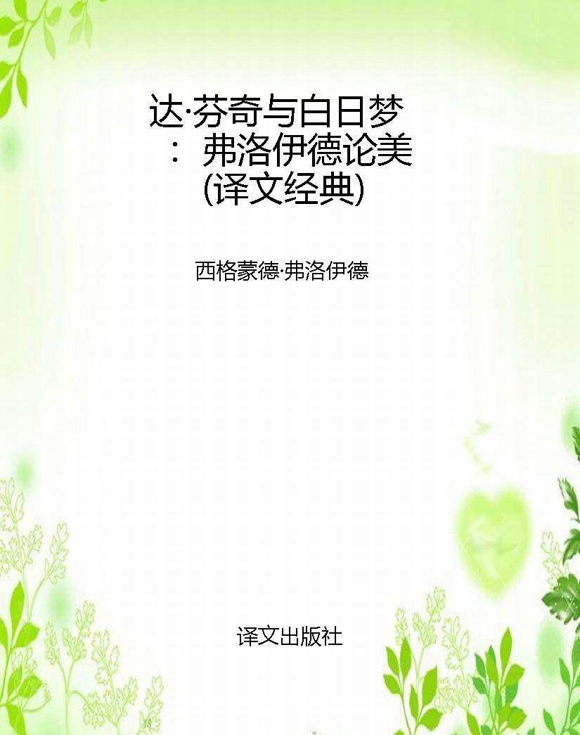 达·芬奇与白日梦：弗洛