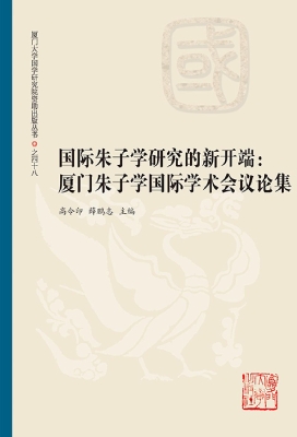 国际朱子学研究的新开