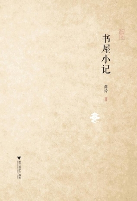 书屋小记