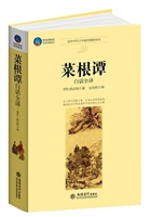 时光文库-菜根谭白话