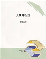 人生的超越