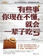 有些事你现在不懂，就会