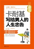 卡耐基写给男人的人生