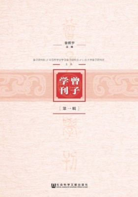 曾子学刊（第1辑）