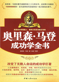 奥里森马登成功学全书
