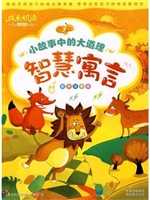 小故事中的大道理·智