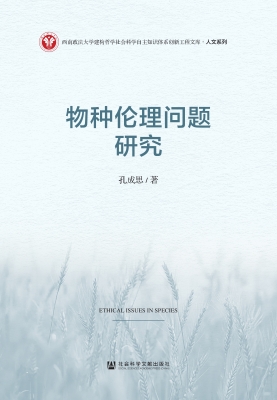 物种伦理问题研究