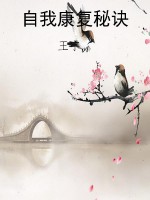自我康复秘诀