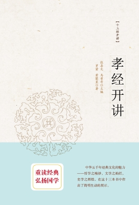 孝经开讲