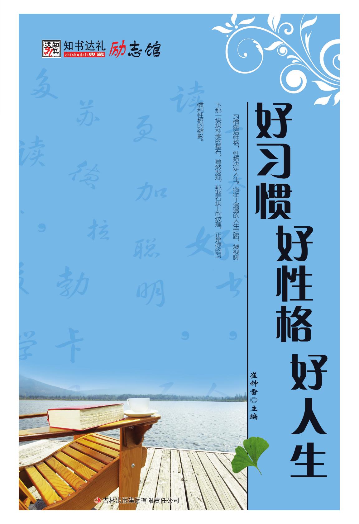 好习惯 好性格 好人生