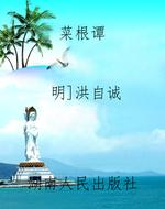 菜根谭