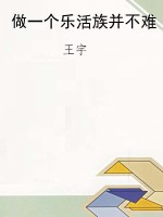 做一个乐活族并不难