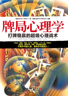 牌局心理学——打牌稳