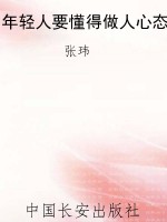 年轻人要懂得做人心态