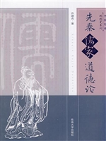 先秦儒家道德论