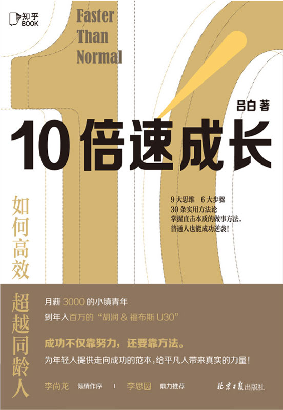 10倍速成长：如何高效超