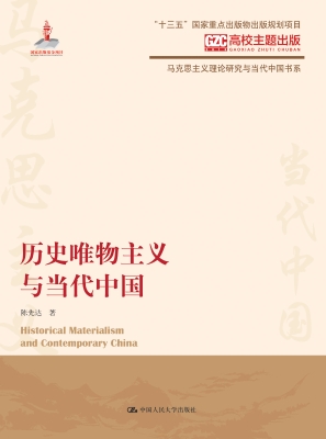 历史唯物主义与当代中