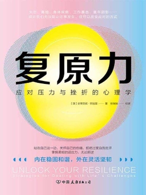 复原力——应对压力与