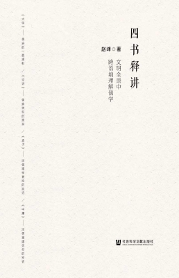四书释讲：文明全景中跨