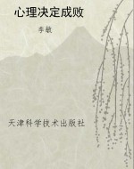 心理决定成败