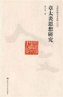 章太炎思想研究